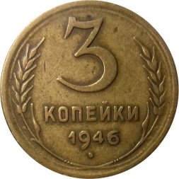 СССР 3 копейки 1946 год - VF