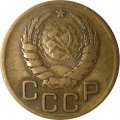 СССР 3 копейки 1946 год - VF