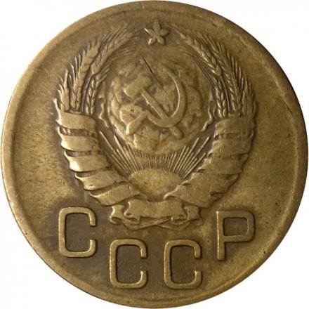 СССР 3 копейки 1946 год - VF