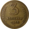 СССР 3 копейки 1946 год - VF