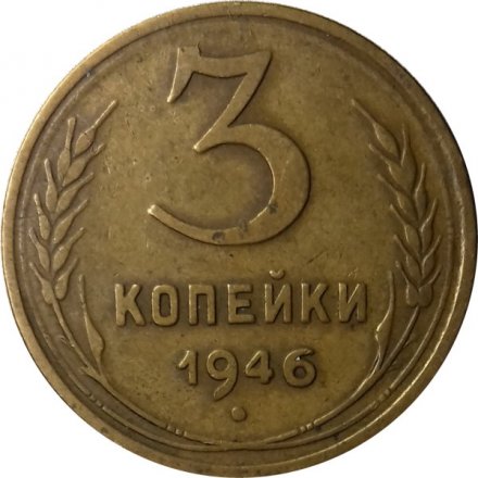 СССР 3 копейки 1946 год - VF