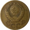 СССР 3 копейки 1946 год - VF