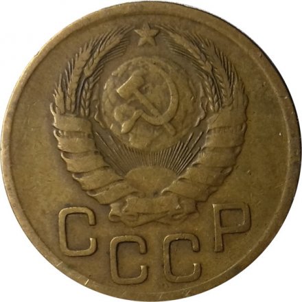 СССР 3 копейки 1946 год - VF
