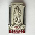Значок. 1941-1945. 40 лет Великой Победы. Воин освободитель