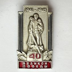 Значок. 1941-1945. 40 лет Великой Победы. Воин освободитель