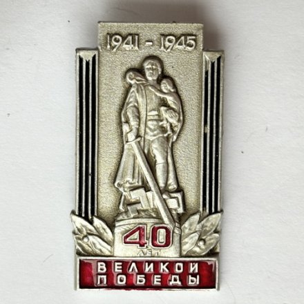 Значок. 1941-1945. 40 лет Великой Победы. Воин освободитель