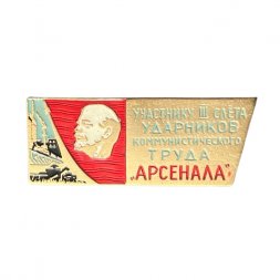 Значок Участнику III слета ударников коммунистического труда "Арсенала"
