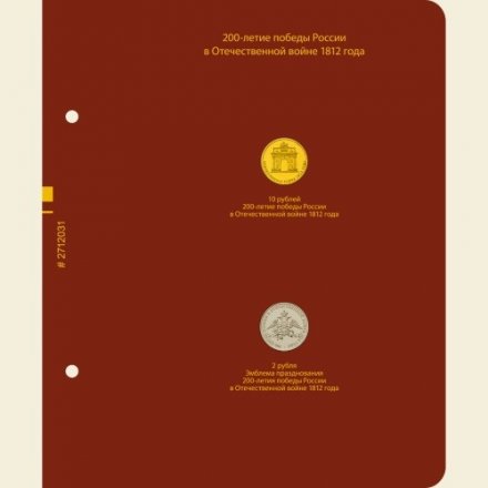 Монеты РФ, посвящённые 200-летию победы России в Отечественной войне 1812 года