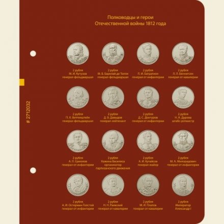 Монеты РФ, посвящённые 200-летию победы России в Отечественной войне 1812 года