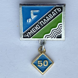 Значок. Плавание. Умею плавать 50м. Подвеска