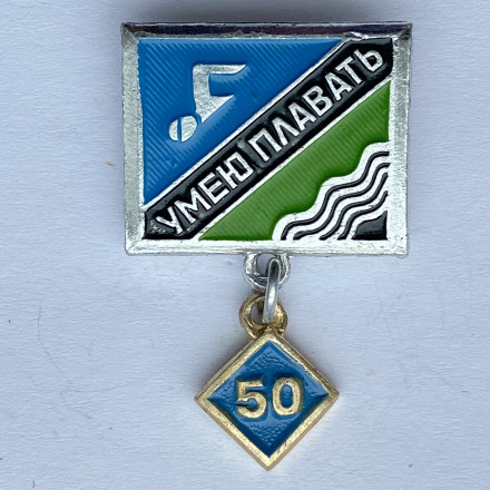 Значок. Плавание. Умею плавать 50м. Подвеска