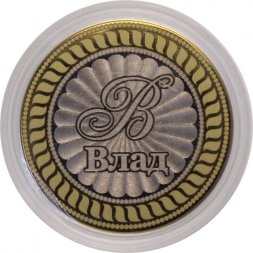 Влад - Гравированная монета 10 рублей
