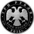 Россия 3 рубля 2015 год - Международный детский центр «Артек»