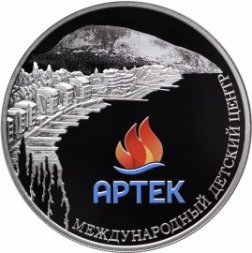 Россия 3 рубля 2015 год - Международный детский центр «Артек»