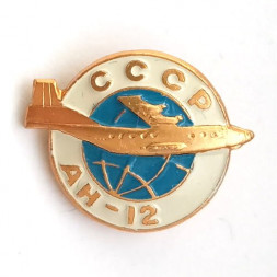 Значок СССР Авиация. Самолет АН-12 (тип 1)