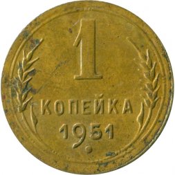 СССР 1 копейка 1951 год - VG