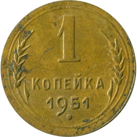 СССР 1 копейка 1951 год - VG