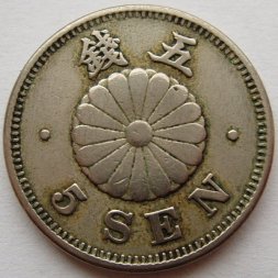 Япония 5 сен 1890 (Yr. 23) год - Муцухито (Мэйдзи)