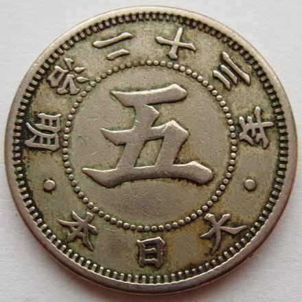 Япония 5 сен 1890 (Yr. 23) год - Муцухито (Мэйдзи)