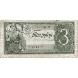 СССР 3 рубля 1938 год - F