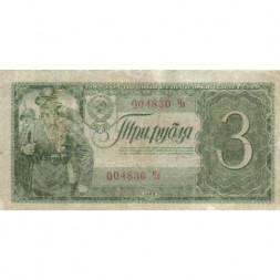 СССР 3 рубля 1938 год - F