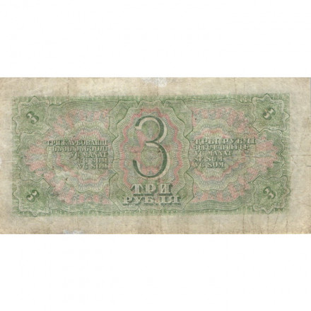 СССР 3 рубля 1938 год - F