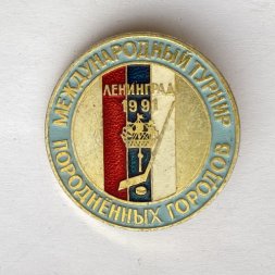 Значок. Хоккей. Международный турнир породненных городов. Ленинград 1991