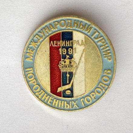Значок. Хоккей. Международный турнир породненных городов. Ленинград 1991