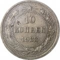 РСФСР 10 копеек 1923 год VF+