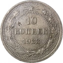 РСФСР 10 копеек 1923 год VF+