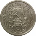 РСФСР 10 копеек 1923 год VF+