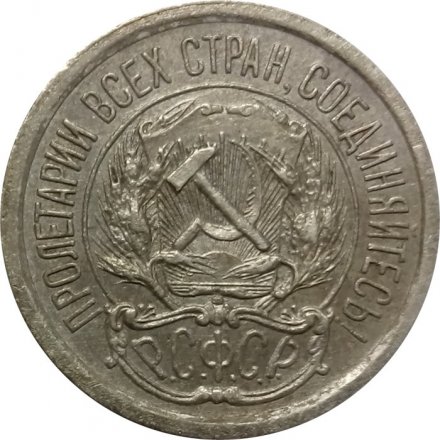 РСФСР 10 копеек 1923 год VF+