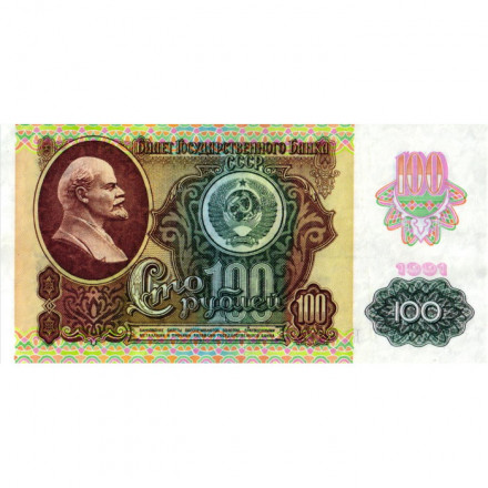 СССР 100 рублей 1991 год (2 выпуск, водяной знак звёзды) - VF (прокол)