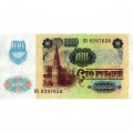 СССР 100 рублей 1991 год (2 выпуск, водяной знак звёзды) - VF (прокол)