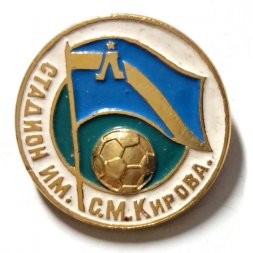 Значок. Стадион им. С.М. Кирова. Ленинград