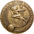 Настольная медаль VII Спартакиада народов СССР. IV группа. Минск. 1979