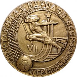 Настольная медаль VII Спартакиада народов СССР. IV группа. Минск. 1979