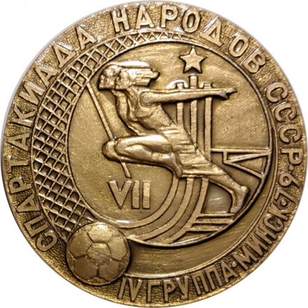 Настольная медаль VII Спартакиада народов СССР. IV группа. Минск. 1979