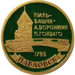 Значок Павловск. Пиль-башня. А. Воронихин, П. Гонзаго (клеймо ЭТПК)