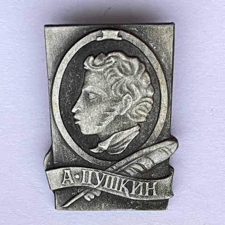 Значок. А.С. Пушкин (тип 2)