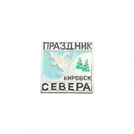 Значок Праздник севера. Кировск. Горные лыжи