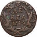 Денга 1749 год Елизавета Петровна (1741 - 1762) - XF-