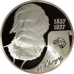 Россия 2 рубля 2007 год - 150 лет со дня рождения В.М. Бехтерева