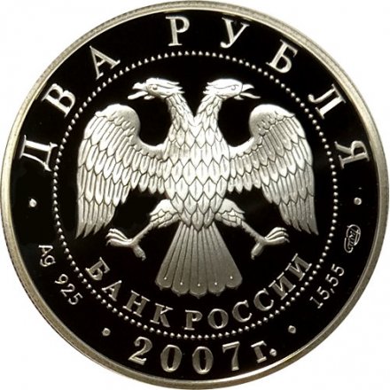 Россия 2 рубля 2007 год - 150 лет со дня рождения В.М. Бехтерева