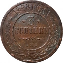 3 копейки 1908 год СПБ Николай II (1894 - 1917) - VF+