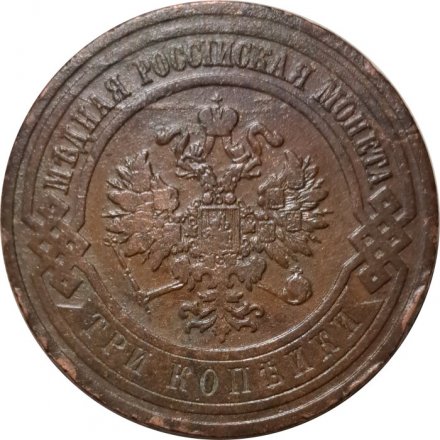 3 копейки 1908 год СПБ Николай II (1894 - 1917) - VF+