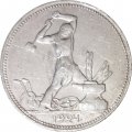 СССР Один полтинник 1924 год (ПЛ) - VF-