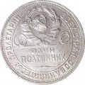 СССР Один полтинник 1924 год (ПЛ) - VF-