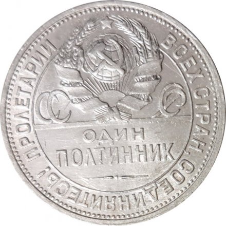 СССР Один полтинник 1924 год (ПЛ) - VF-