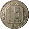 СССР 15 копеек 1950 год - VF